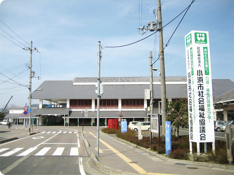 小浜社会福祉協議会外観