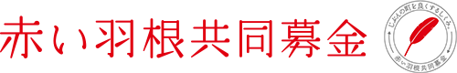 赤い羽根共同募金