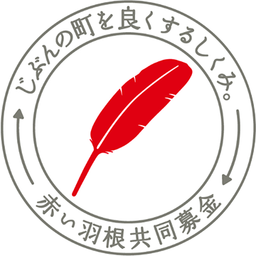 自分の町をよくするしくみ　赤い羽根共同募金