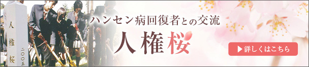 ハンセン病回復者との交流 人権桜